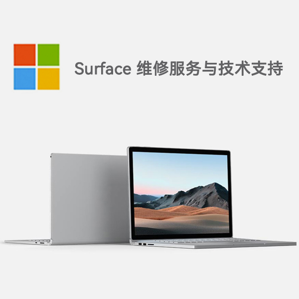 伊犁surface产品维修服务电话